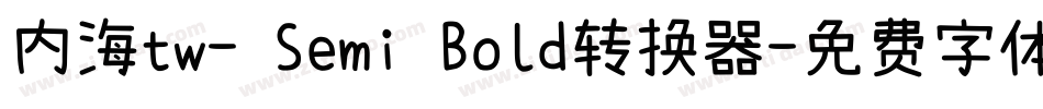 内海tw- Semi Bold转换器字体转换